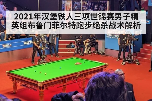 2021年汉堡铁人三项世锦赛男子精英组布鲁门菲尔特跑步绝杀战术解析