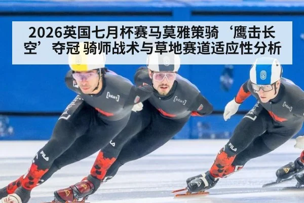 2026英国七月杯赛马莫雅策骑‘鹰击长空’夺冠 骑师战术与草地赛道适应性分析 | FIFA 2026