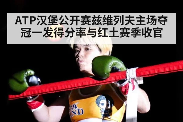 ATP汉堡公开赛兹维列夫主场夺冠一发得分率与红土赛季收官 | FIFA 2026