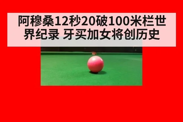 阿穆桑12秒20破100米栏世界纪录 牙买加女将创历史 | FIFA 2026