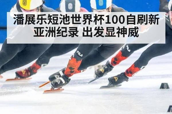 潘展乐短池世界杯100自刷新亚洲纪录 出发显神威 | FIFA 2026