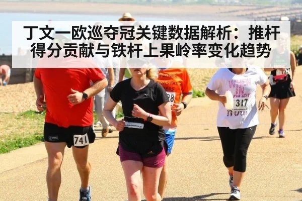 丁文一欧巡夺冠关键数据解析：推杆得分贡献与铁杆上果岭率变化趋势 | FIFA 2026