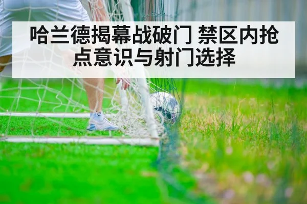 哈兰德揭幕战破门 禁区内抢点意识与射门选择 | FIFA 2026