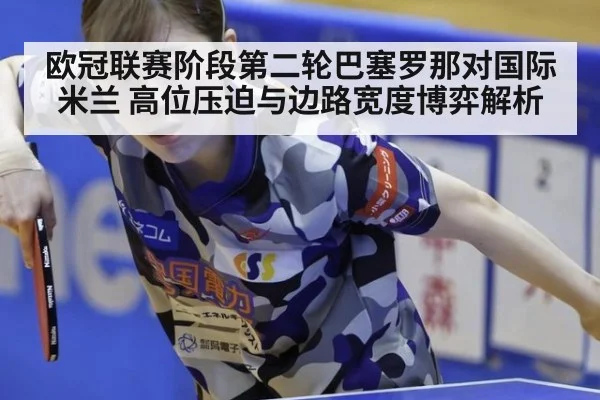 欧冠联赛阶段第二轮巴塞罗那对国际米兰 高位压迫与边路宽度博弈解析