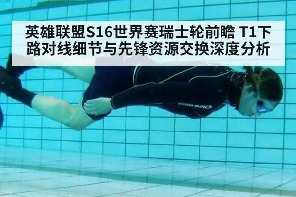 英雄联盟S16世界赛瑞士轮前瞻 T1下路对线细节与先锋资源交换深度分析