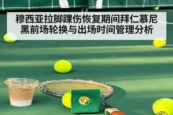 穆西亚拉脚踝伤恢复期间拜仁慕尼黑前场轮换与出场时间管理分析