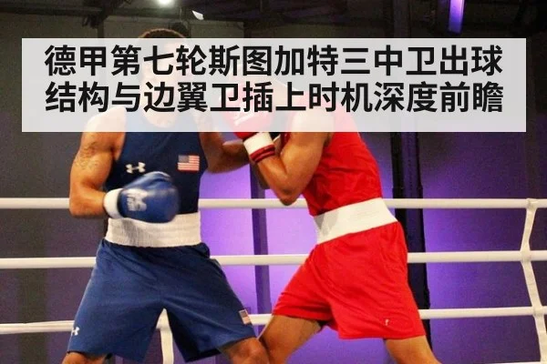 德甲第七轮斯图加特三中卫出球结构与边翼卫插上时机深度前瞻（FIFA 2026）