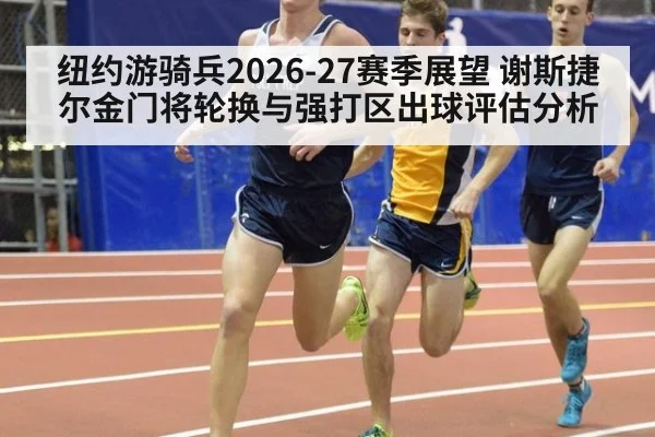纽约游骑兵2026-27赛季展望 谢斯捷尔金门将轮换与强打区出球评估分析(FIFA 2026)
