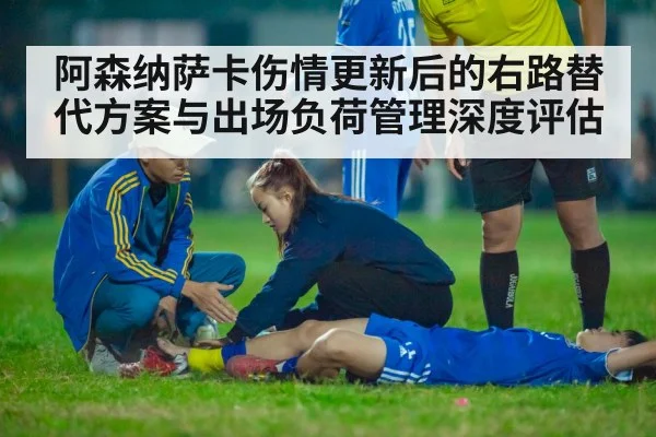 阿森纳萨卡伤情更新后的右路替代方案与出场负荷管理深度评估（FIFA 2026）