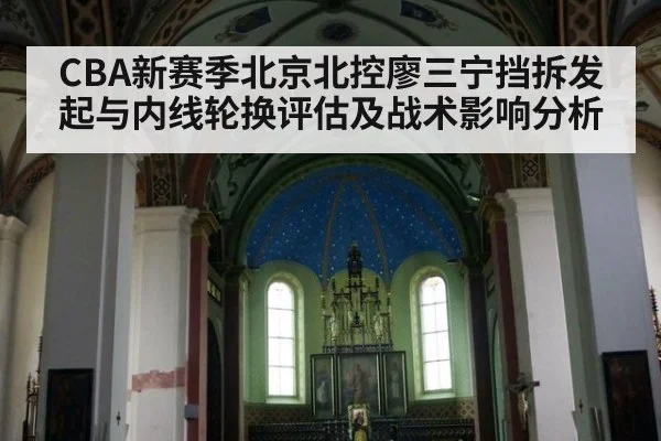 CBA新赛季北京北控廖三宁挡拆发起与内线轮换评估及战术影响分析(FIFA 2026)