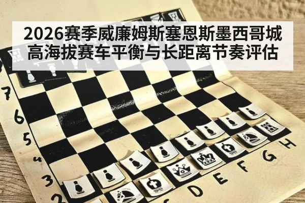 2026赛季威廉姆斯塞恩斯墨西哥城高海拔赛车平衡与长距离节奏评估