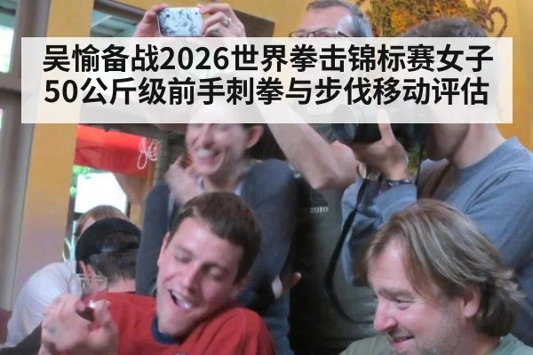 吴愉备战2026世界拳击锦标赛女子50公斤级前手刺拳与步伐移动评估